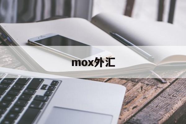 mox外汇(moxa永宁科技官网)